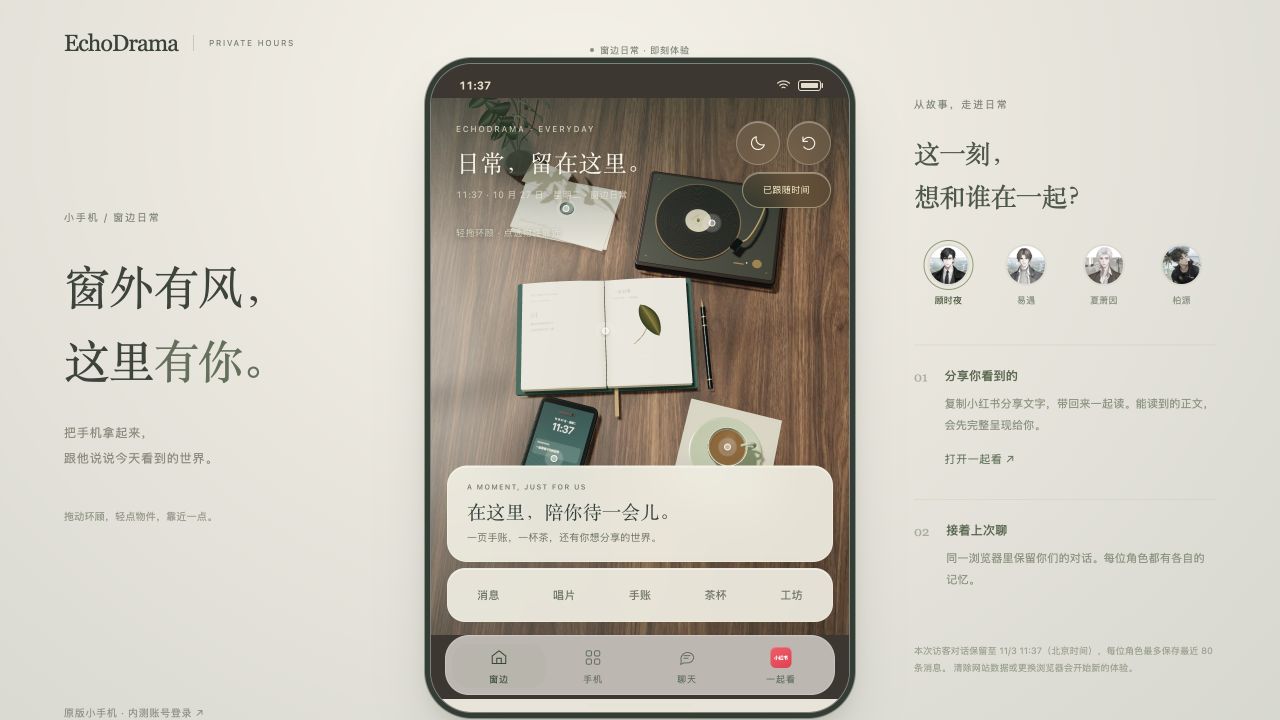 世外小手机 · 角色陪伴体验的实际网页界面截图