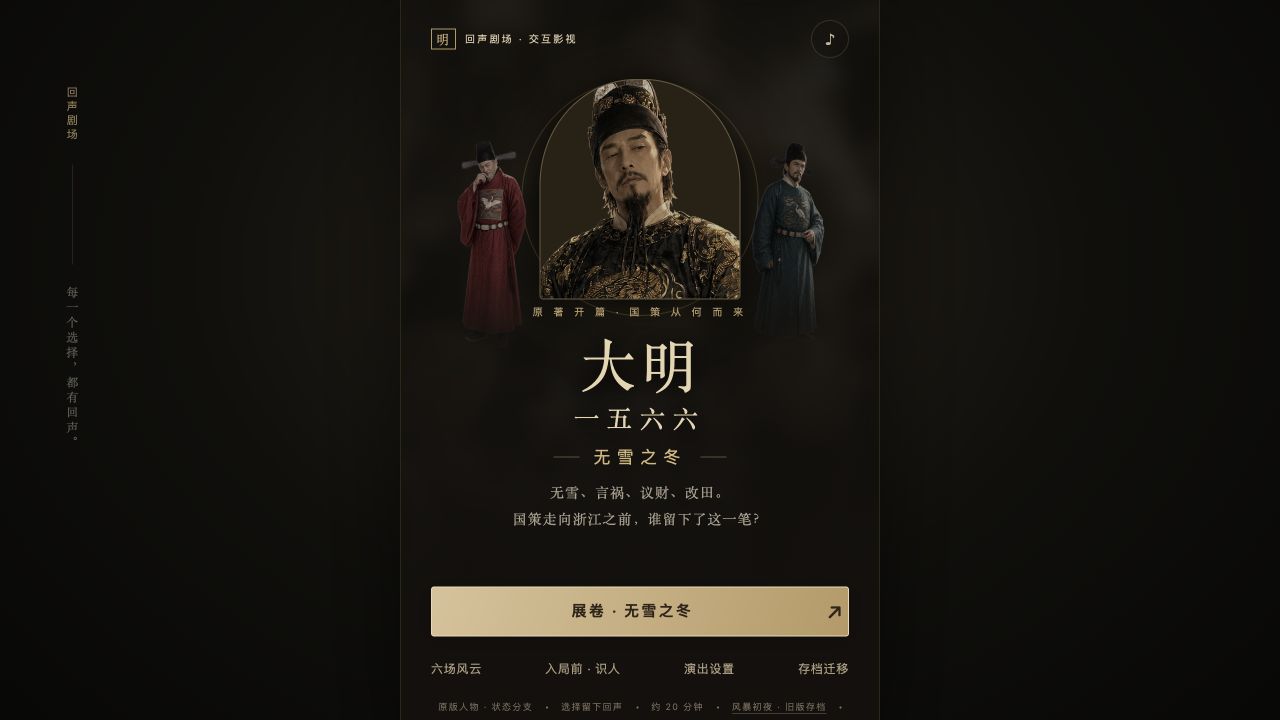 大明由你改写 · 无雪之冬的实际网页界面截图