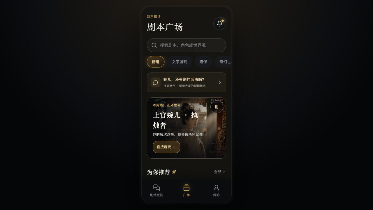 回声剧场实际产品界面，浏览故事并进入互动体验