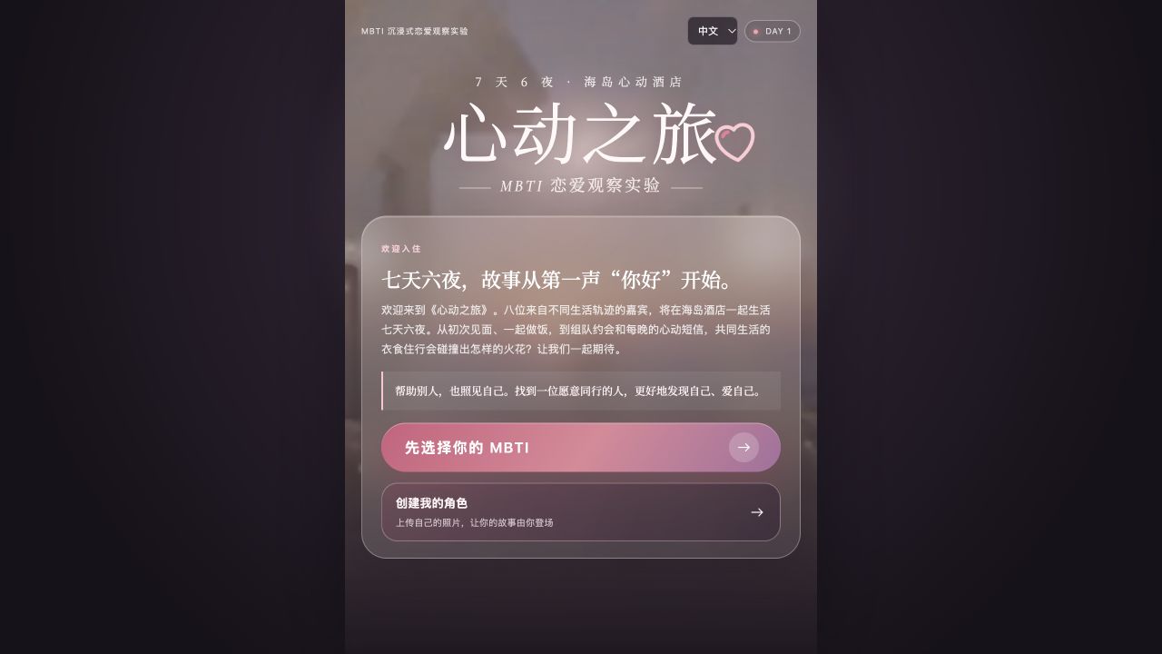 心动之旅 · MBTI 恋综模拟器的实际网页界面截图