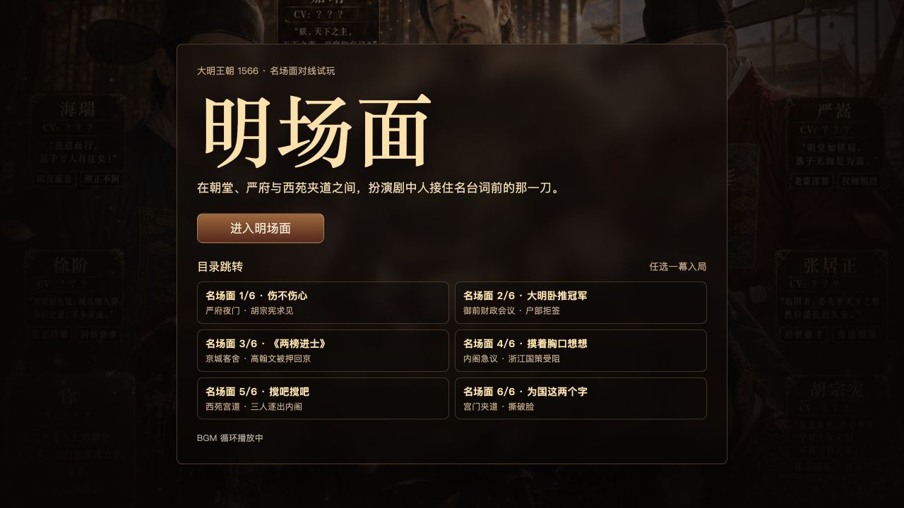 明场面 · AI 名场面对线的实际网页界面截图