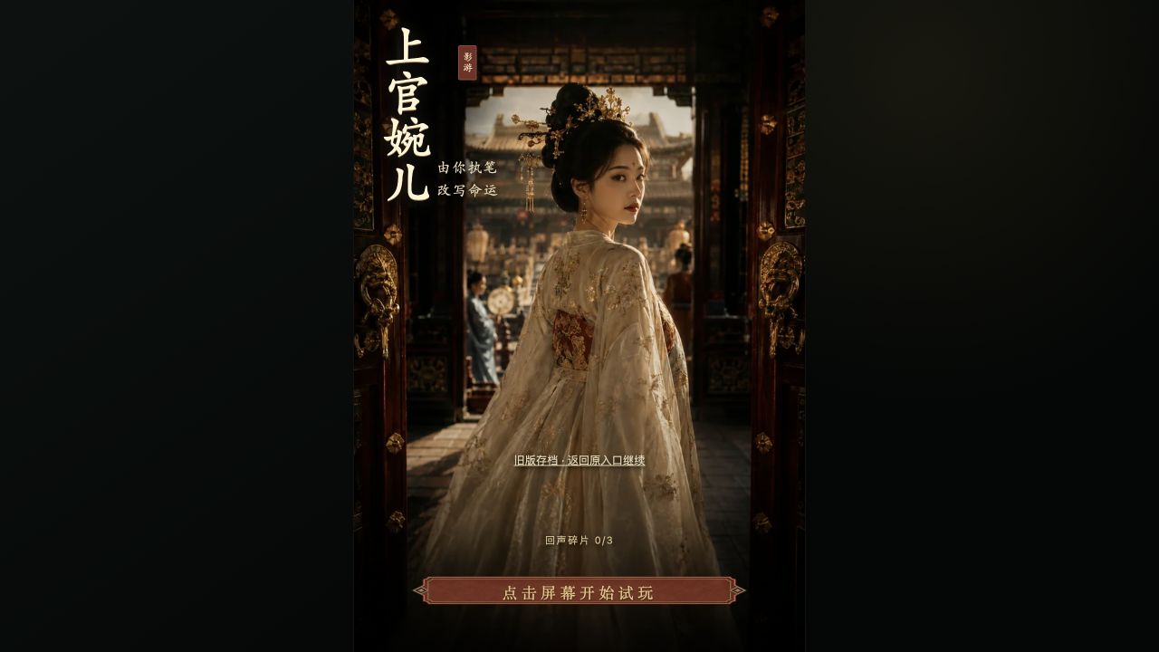 上官婉儿 · 回声世界的实际网页界面截图